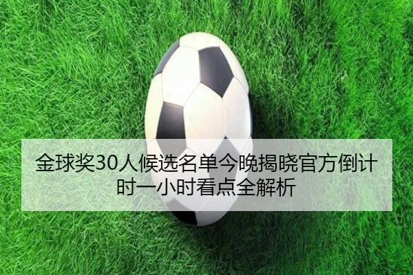 金球奖30人候选名单今晚揭晓官方倒计时一小时看点全解析