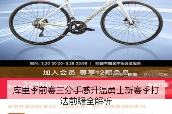 库里季前赛三分手感升温勇士新赛季打法前瞻全解析